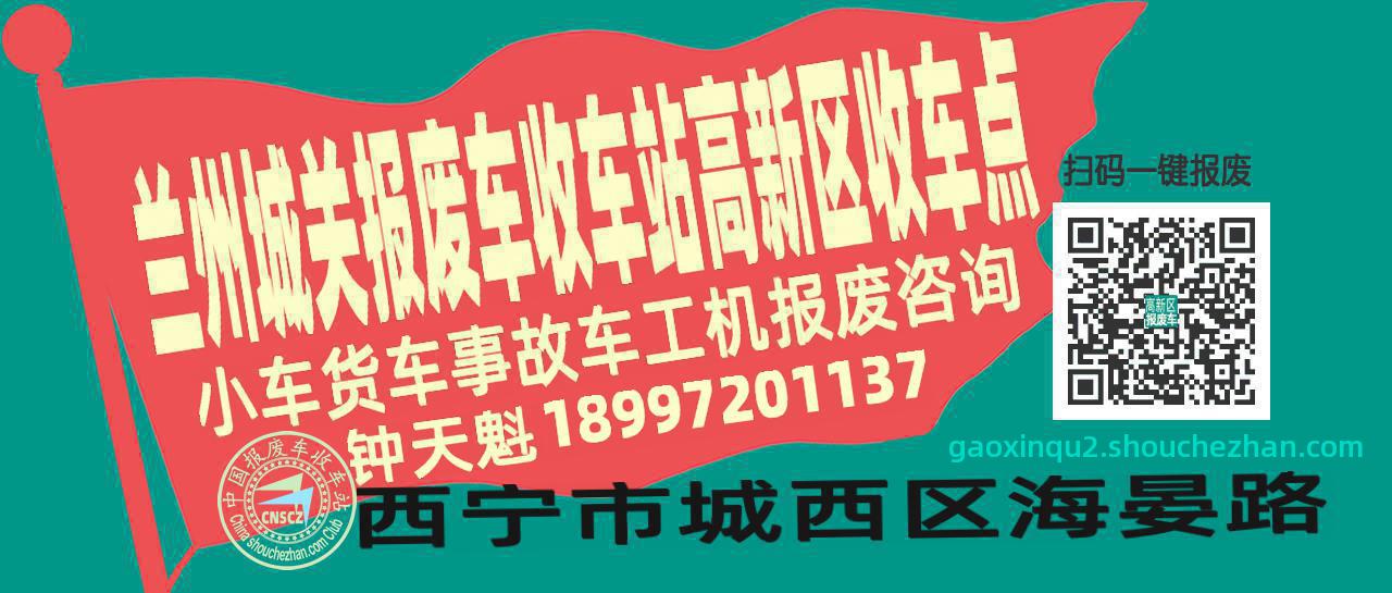兰州城关报废车收车站高新区收车点